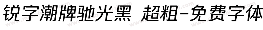 锐字潮牌驰光黑 超粗字体转换